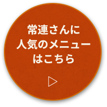 常連さんに人気のメニューはこちら