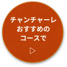 チャンチャーレおすすめのコースで