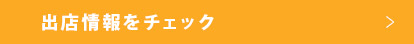 出店情報をチェック