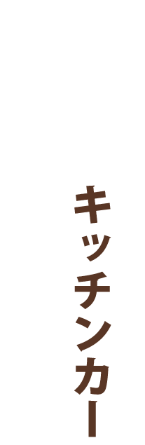 出張キッチンカー