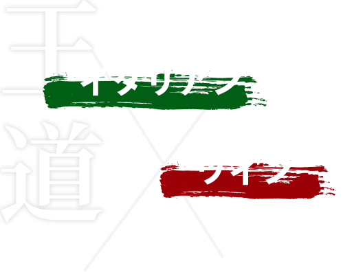 王道 イタリアン×ワイン