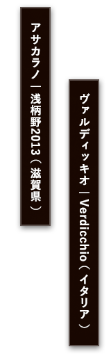 ヴァルディッキオ / アサカラノ