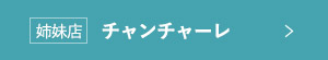 姉妹店　チャンチャーレ