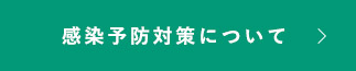 感染予防対策について