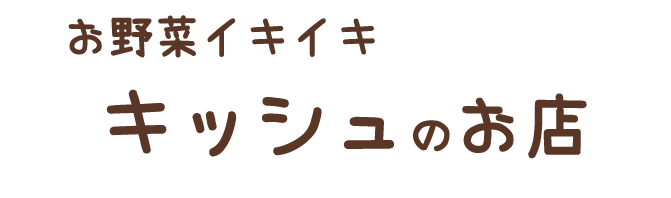 お野菜イキイキランチdeキッシュのお店