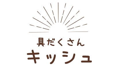 具だくさんキッシュ