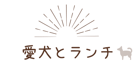 愛犬とランチ