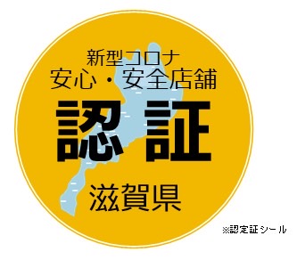 滋賀県安心安全認証店舗