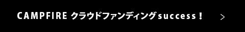 CAMPFIREクラウドファンディングsuccess！