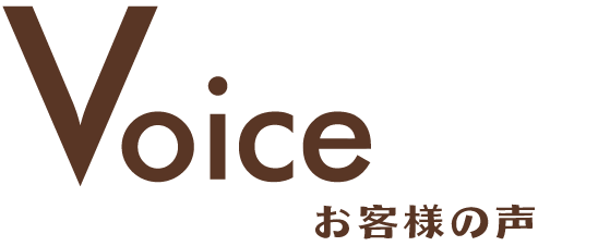 Voiceお客様の声