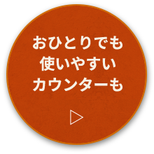 おひとりでも使いやすいカウンターも